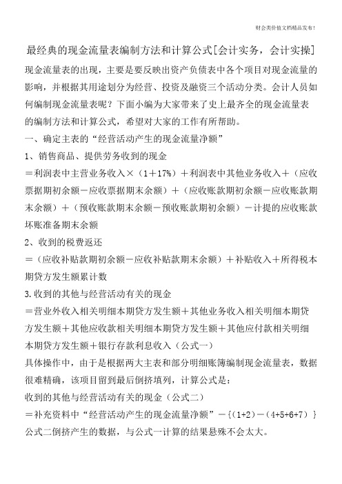 最经典的现金流量表编制方法和计算公式[会计实务,会计实操]