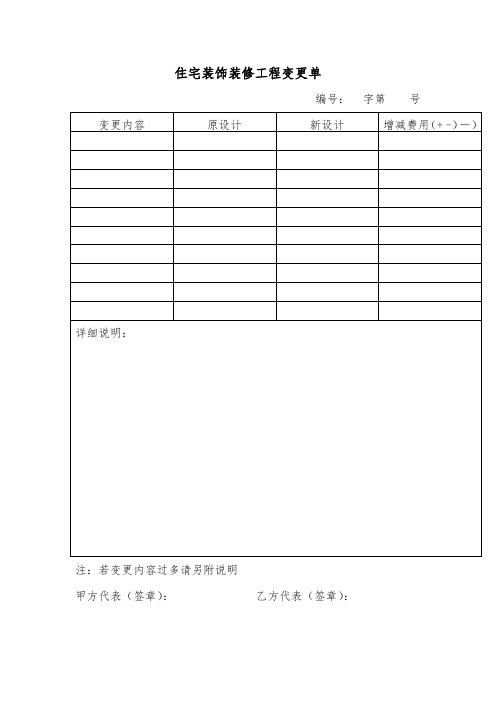 住宅装饰装修工程变更单