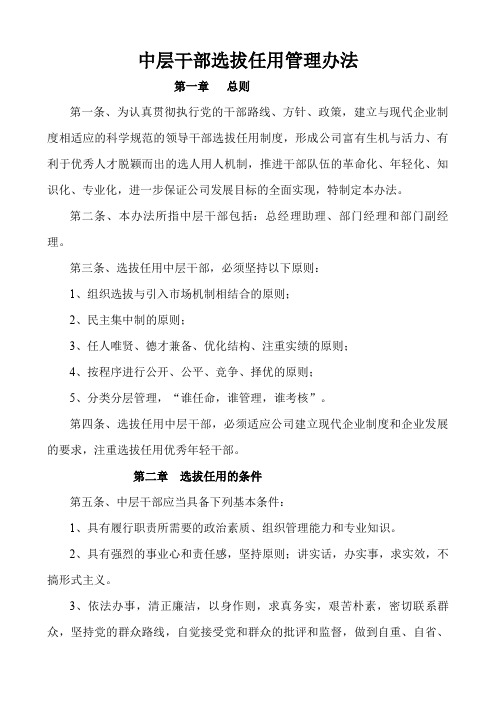 中层干部选拔任用管理办法