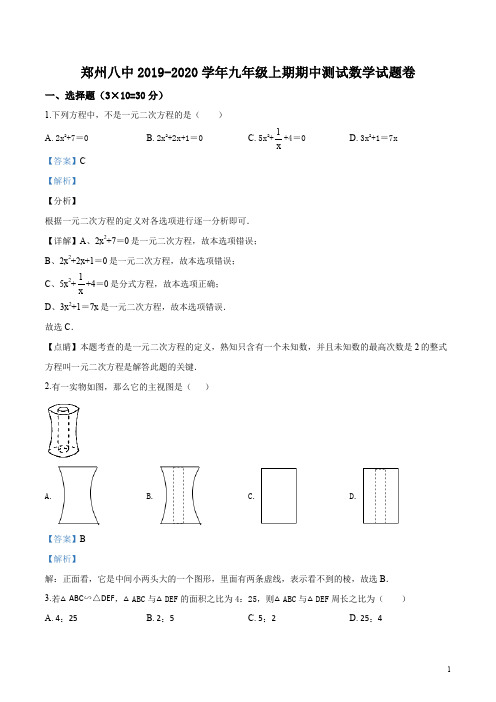 河南省郑州市第八中学2019-2020学年九年级上学期期中数学试题(解析版)