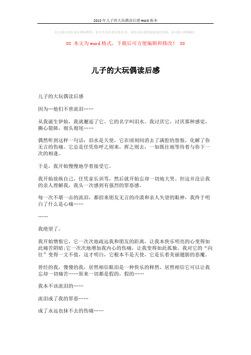 2018年儿子的大玩偶读后感word版本 (3页)
