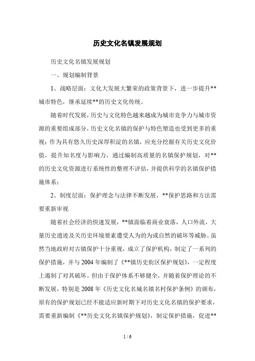 历史文化名镇发展规划