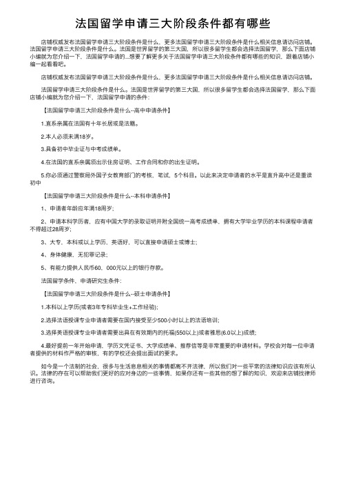法国留学申请三大阶段条件都有哪些