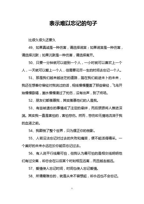 表示难以忘记的句子