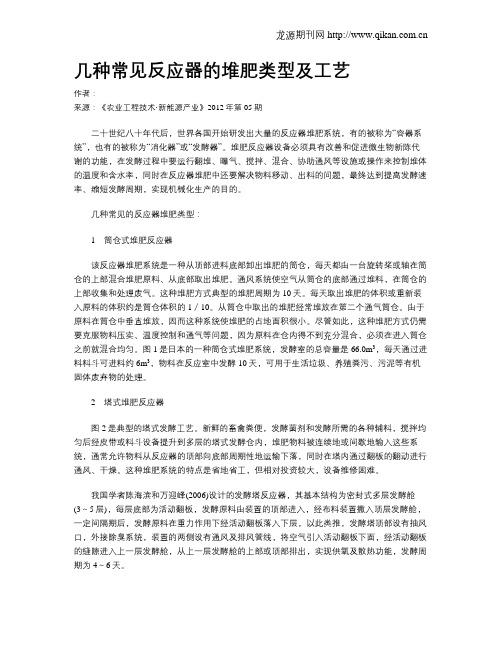 几种常见反应器的堆肥类型及工艺