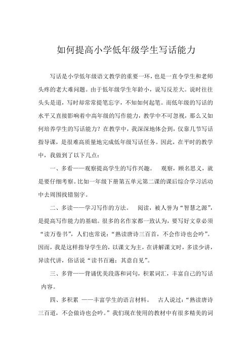 如何提高小学低年级学生写话能力