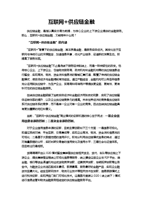 互联网+供应链金融
