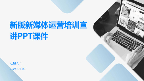 新版新媒体运营培训宣讲PPT课件