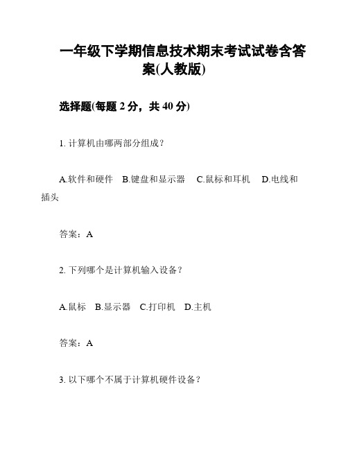 一年级下学期信息技术期末考试试卷含答案(人教版)