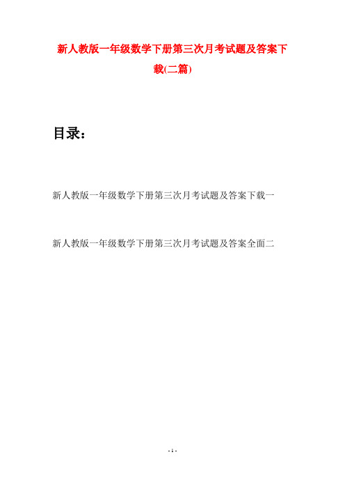 新人教版一年级数学下册第三次月考试题及答案下载(二套)