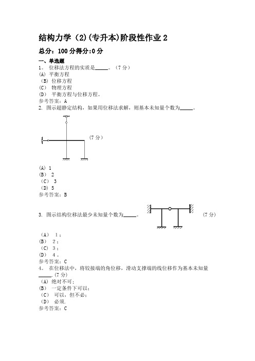 结构力学(2)(专升本)阶段性作业2