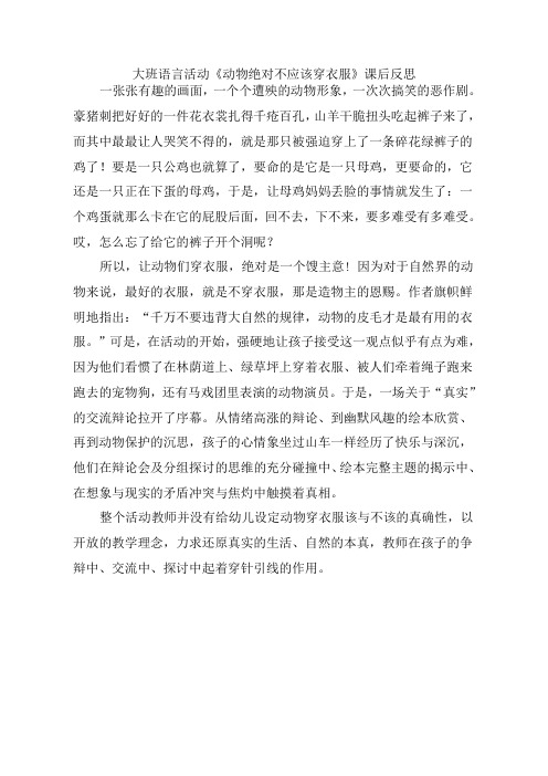 幼儿园公开课反思：动物绝对不应该穿衣服 (1)