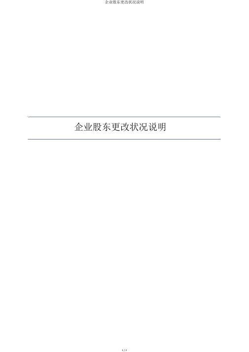 公司股东变更情况说明