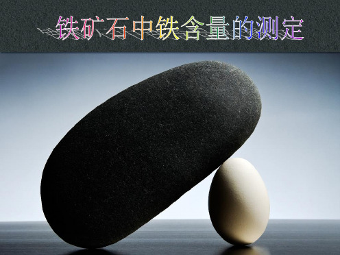铁矿石铁含量的测定