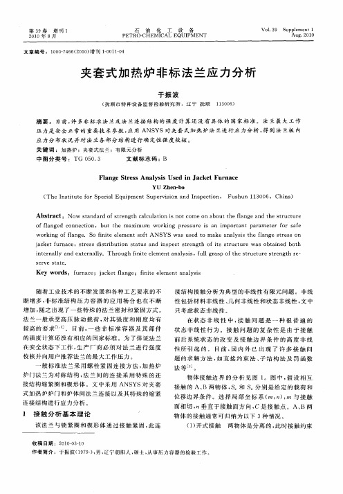 夹套式加热炉非标法兰应力分析