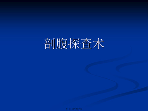 剖腹探查术PPT课件