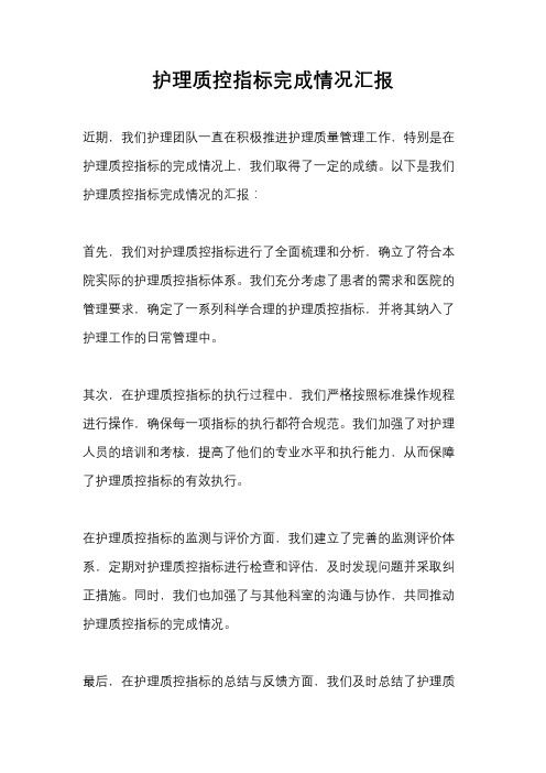 护理质控指标完成情况汇报