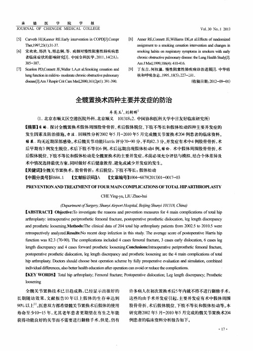 全髋置换术四种主要并发症的防治