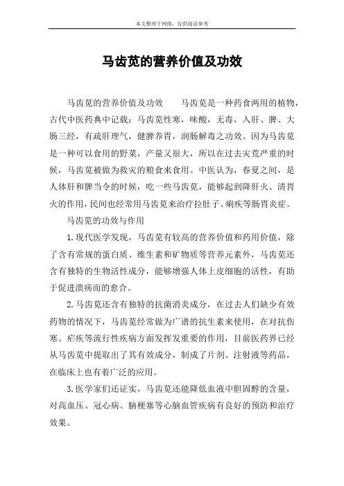 马齿苋的营养价值及功效