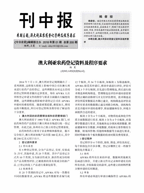 澳大利亚农药登记资料及程序要求