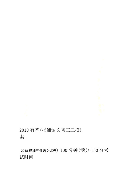 2018杨浦语文初三三模有答案