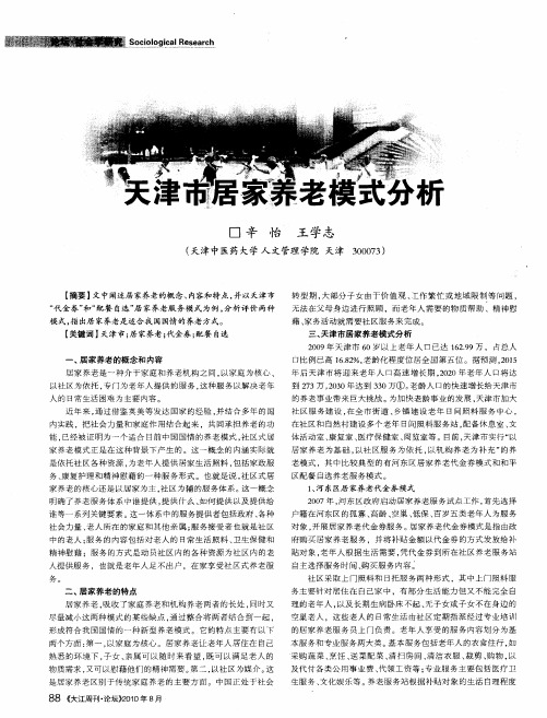 天津市居家养老模式分析
