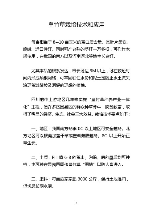 皇竹草栽培技术和应用