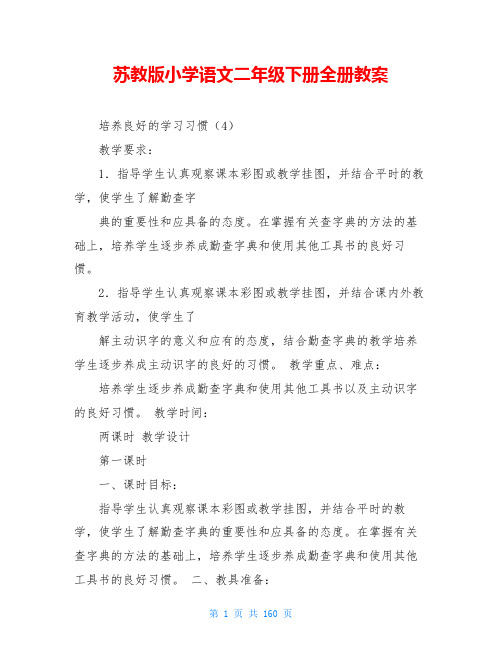苏教版小学语文二年级下册全册教案