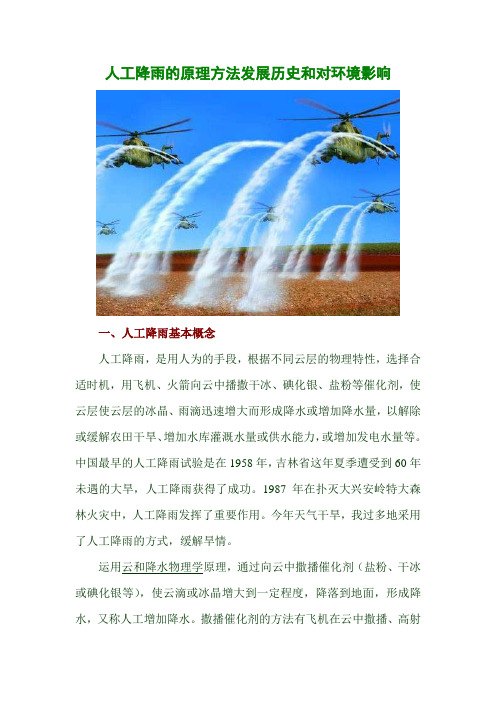 人工降雨的原理方法发展历史和对环境影响