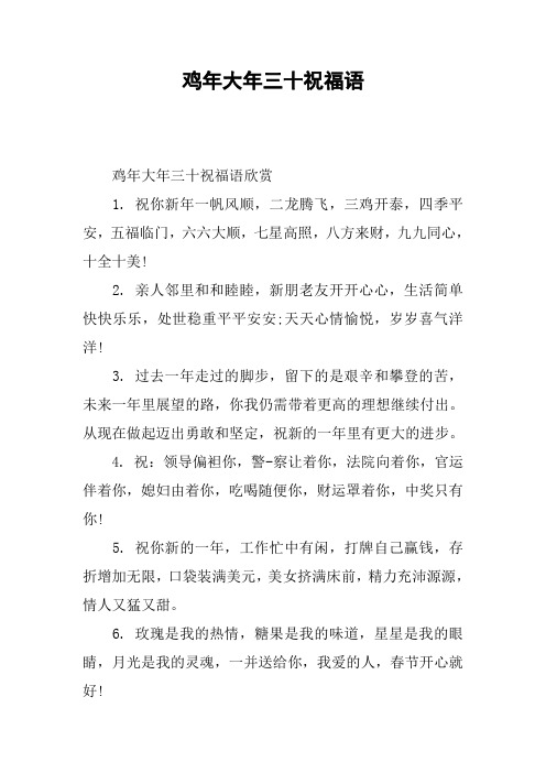 鸡年大年三十祝福语