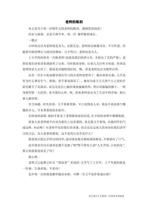 老师的眼泪_初一抒情作文