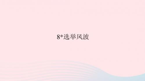 八年级语文上册 第二单元 8 选举风波习题课件 语文版