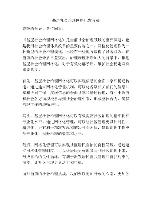 基层社会治理网格化发言稿