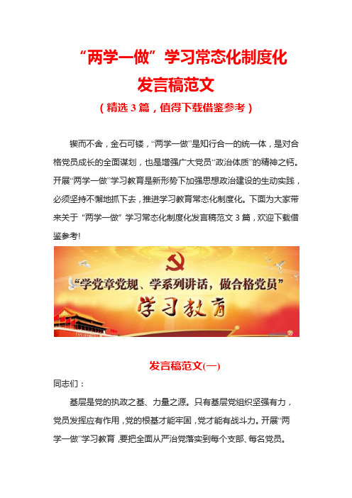 “两学一做”学习常态化制度化发言稿范文(精选3篇)