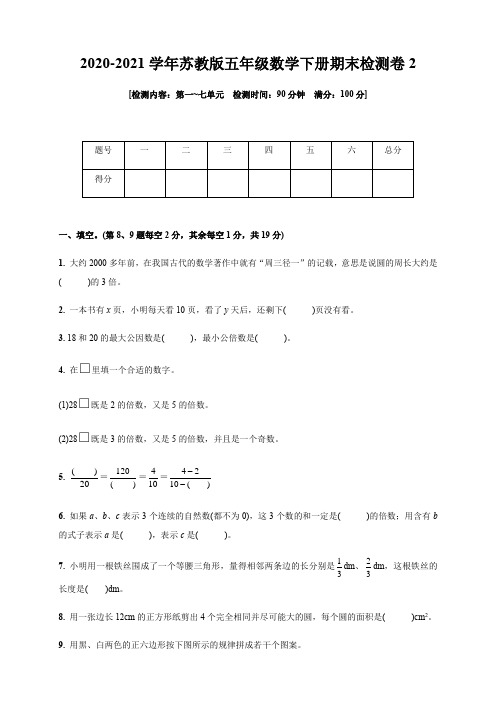 2020-2021学年苏教版五年级数学下册期末检测卷2(第一_七单元)(含答案)