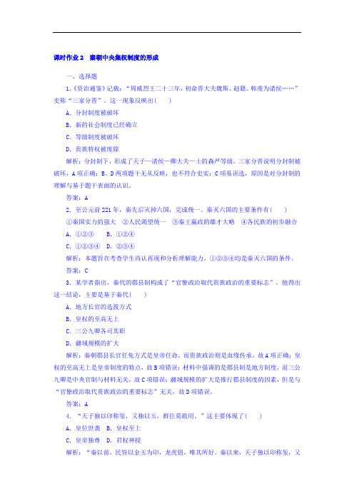 2017-2018学年新课标版历史必修1课时作业第2课 秦朝中