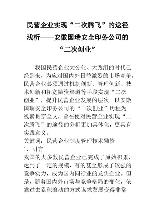 民营企业实现“二次腾飞”的途径浅析——安徽国瑞安全印务公司的“二次创业”