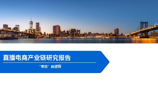 直播电商产业链研究报告
