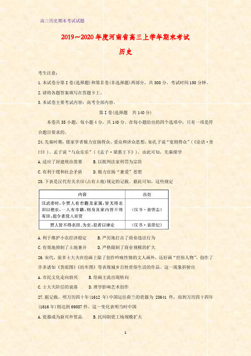 河南省示范性高中2020届高三上学期期末考试历史试题(解析版)