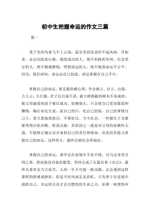 初中生把握命运的作文三篇