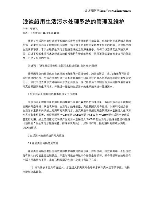 浅谈船用生活污水处理系统的管理及维护