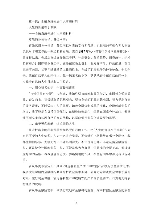 金融系统先进事迹材料(最新)