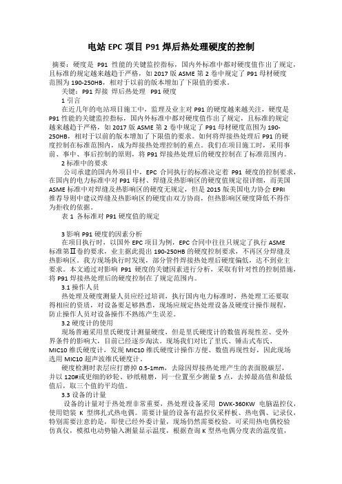 电站EPC项目P91焊后热处理硬度的控制