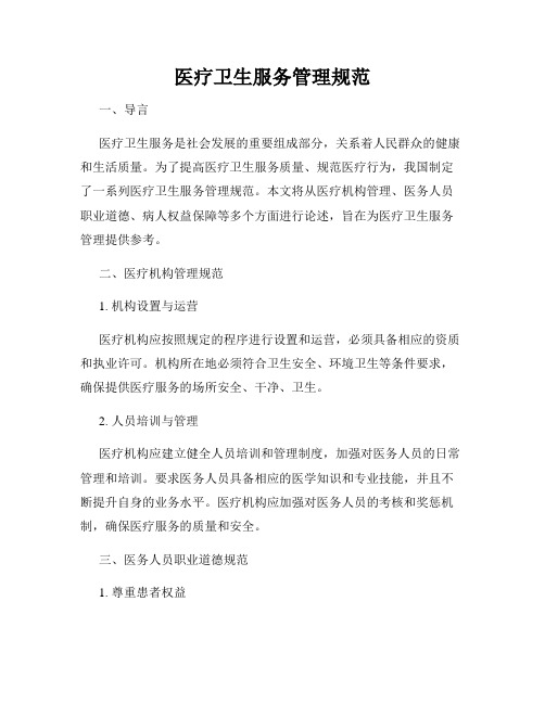 医疗卫生服务管理规范