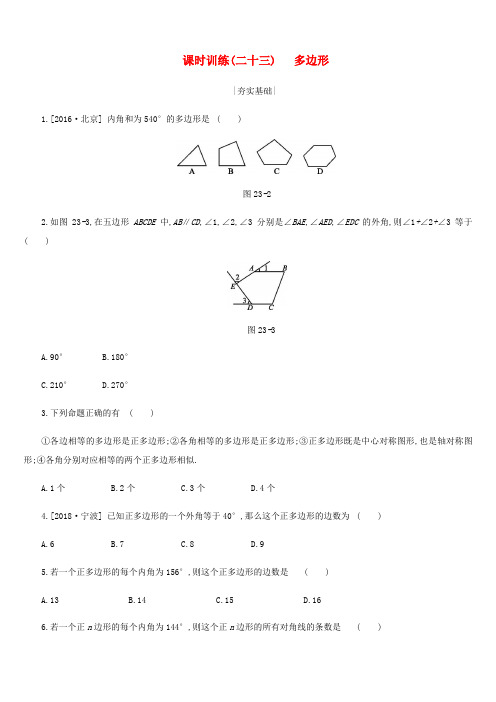 内蒙古包头市2019届中考数学总复习第五单元四边形课时训练23多边形练习