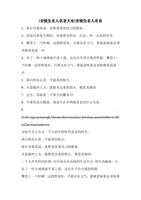 [安徒生名人名言大全]安徒生名人名言