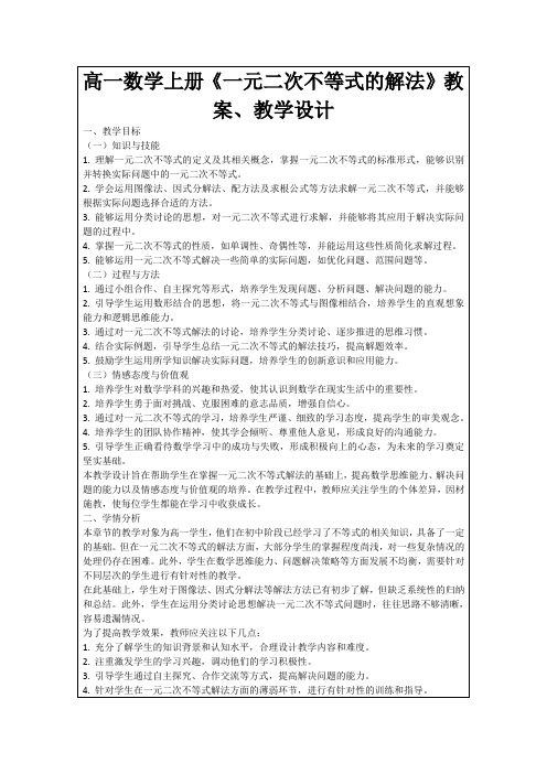 高一数学上册《一元二次不等式的解法》教案、教学设计