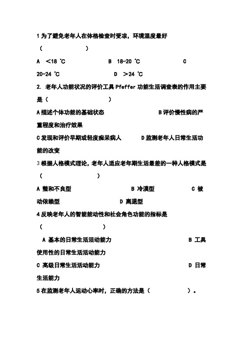 老年护复习题