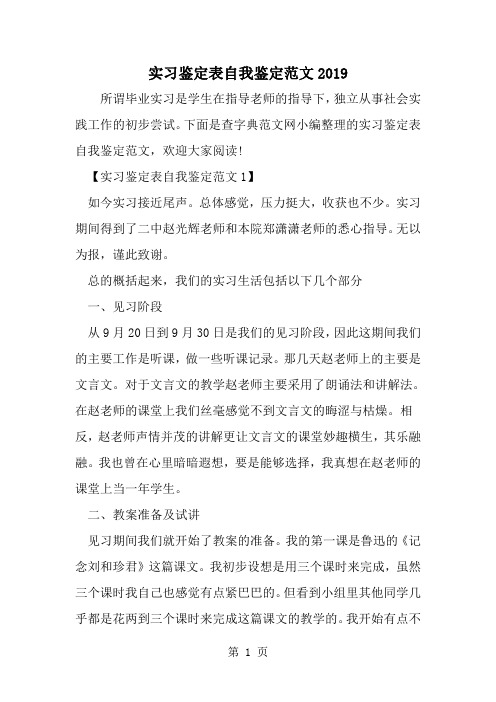 实习鉴定表自我鉴定范文-word范文文档