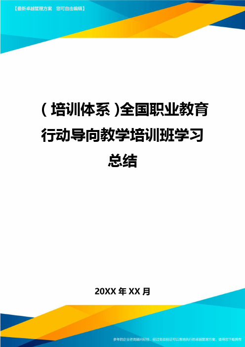 培训体系全国职业教育行动导向教学培训班学习总结